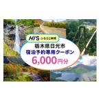 宿泊券 HIS 宿泊予約専用クーポン 6 000円分