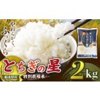米 コシヒカリ 定期便3回 とちぎの星 2kg