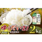 米 定期便3回 ゆうだい21 2kg