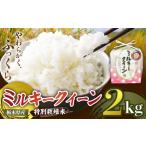 米 定期便3回 ミルキークイーン 2kg