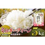 米 定期便3回 ミルキークイーン 5kg
