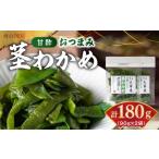 加工品等 火の国屋 甘酢 茎わかめ 90g×2個_U10-0009