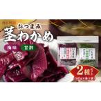 加工品等 火の国屋 梅味 茎わかめ と 甘酢 茎わかめセット