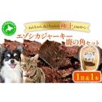 無添加 ペット用エゾシカジャーキー 鹿の角セット