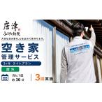 自治体にお任せ 空き家管理サービス 3ヶ月:ライトプラン