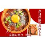 京都丹後 伊根産まぐろの夕日漬け丼のもと 1人前