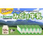 飲料類 牛乳 みどり牛乳 125ml×36本
