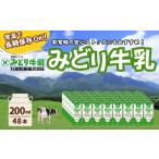 飲料類 牛乳 みどり牛乳 200ml×48本