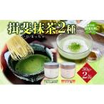 お茶類 いび茶の里 揖斐抹茶 2種