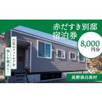 宿泊券 旅館 民宿 赤だすき別邸 宿泊券8 000円分