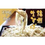 そば 生 半生めん 赤だすき 信州生そば 150g×10食