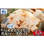 カニ ずわいガニ 産冷凍ボイルオオズワイガニ肩肉ハーフカ…