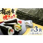 魚貝類のり 有明海産 焼きのり10枚パック3袋