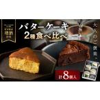 菓子 カステラ 山崎酒造バターケーキ 奥 吟醸 8個入り