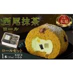 ケーキ カステラ ロールケーキ 西尾抹茶ロール和華