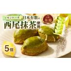 ケーキ カステラ 抹茶ケーキ 西尾抹茶レモンケーキ5個入り