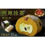 ケーキ カステラ ロールケーキ 西尾抹茶ロール和華 1本入り