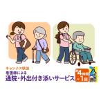 体験チケット 付き添い 看護師による通院