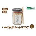 2か月定期便 いぬの無添加ふりかけ 45g×1個