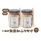 いぬの無添加ふりかけ 45g×2個
