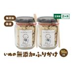 いぬの無添加ふりかけ 45g×2個