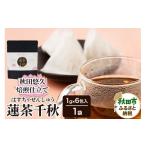お茶類 焙煎茶 秋田悠久焙煎仕立て 蓮茶千秋 1g×6包入