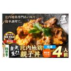 惣菜 レトルト 冷凍 比内地鶏 親子丼 4人前