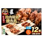 鶏肉 焼き鳥 比内地鶏 セット 詰め合わせ 3種12本