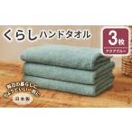 タオル 寝具 くらしハンドタオル 3枚