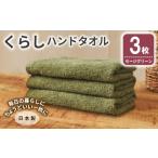 くらしハンドタオル 3枚