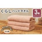 くらしハンドタオル 3枚