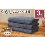 くらしハンドタオル 3枚