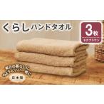 くらしハンドタオル 3枚