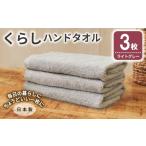 くらしハンドタオル 3枚