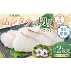活〆タラの切身 3D冷凍 約2000g
