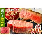 牛肉 ヒレ 特選飛騨牛 ヒレステーキ 600g