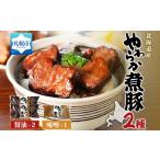 産煮豚2種3本 豚肉 惣菜