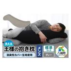 タオル 寝具 枕 王様の抱き枕 メンズ 標準サイズ