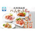 肉 ハム 札幌開拓使ハムセット 札幌開拓使