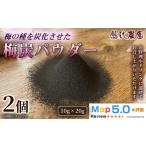 加工品等 梅炭パウダー 15g