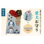 鑢御守 やすりのお守り 愛犬お守り ヤスリ