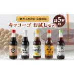 醤油 キッコーゴ お試しセット あきる野の匠