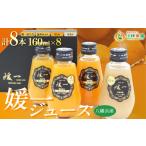 果汁飲料 みかん 媛一ジュース160ml×8本セット