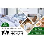 体験チケット 愛犬と過ごす1階特別客室
