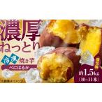 野菜類 サツマイモ 産べにはるか 急速冷凍焼き芋 約1.5kg