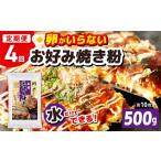 本場大阪泉州お好み焼き 卵がいらないお好み焼き粉 500g×1…