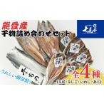 干物 能登産 干物詰め合わせセット さば さしご
