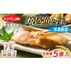魚貝類 発送時期が レンジで簡単 醤油 焼き魚セット