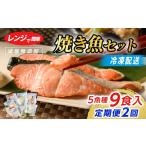魚貝類 定期便 レンジで簡単 焼き魚セット