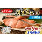 魚貝類 定期便 レンジで簡単 焼き魚セット